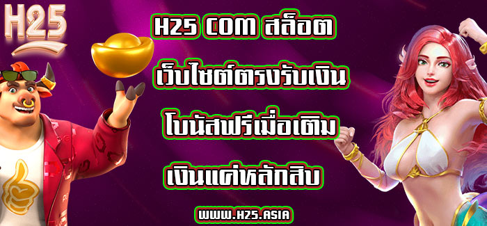 H25 com สล็อต