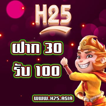 ฝาก 30 รับ 100 โปรโมชั่น